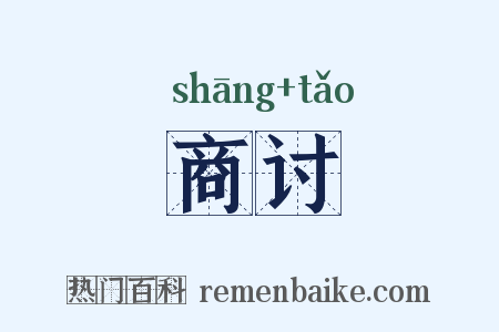 商讨是什么意思的图片